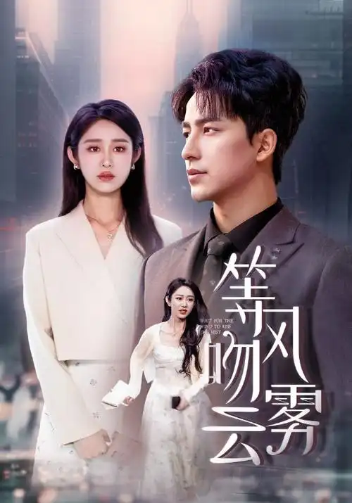 久久精彩视频热播悬疑剧雾锁长街